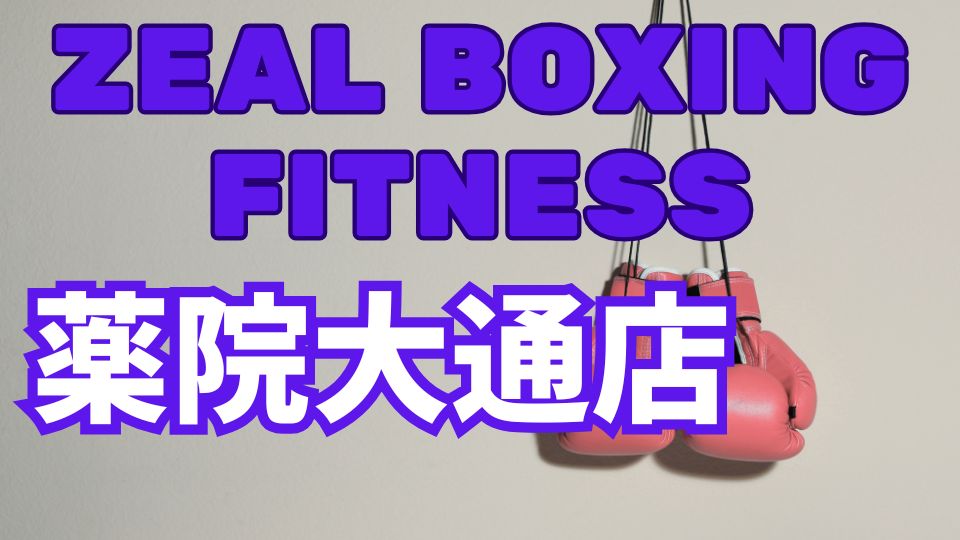 ZEAL BOXING FITNESS薬院大通店レビュー