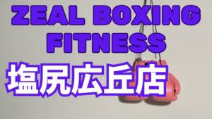 ZEAL BOXING FITNESS塩尻広丘店レビュー